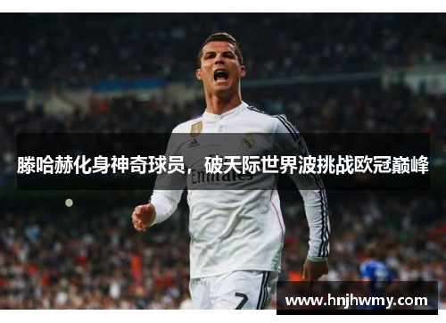 滕哈赫化身神奇球员，破天际世界波挑战欧冠巅峰