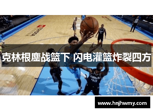 克林根鏖战篮下 闪电灌篮炸裂四方