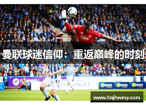 曼联球迷信仰：重返巅峰的时刻
